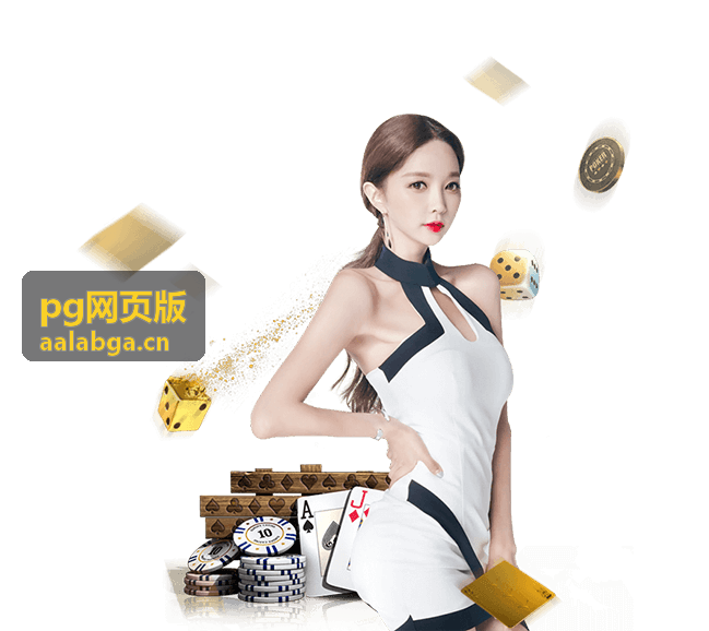 pg网页版规则说明页面